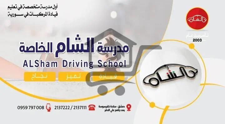 مدرسة الشام