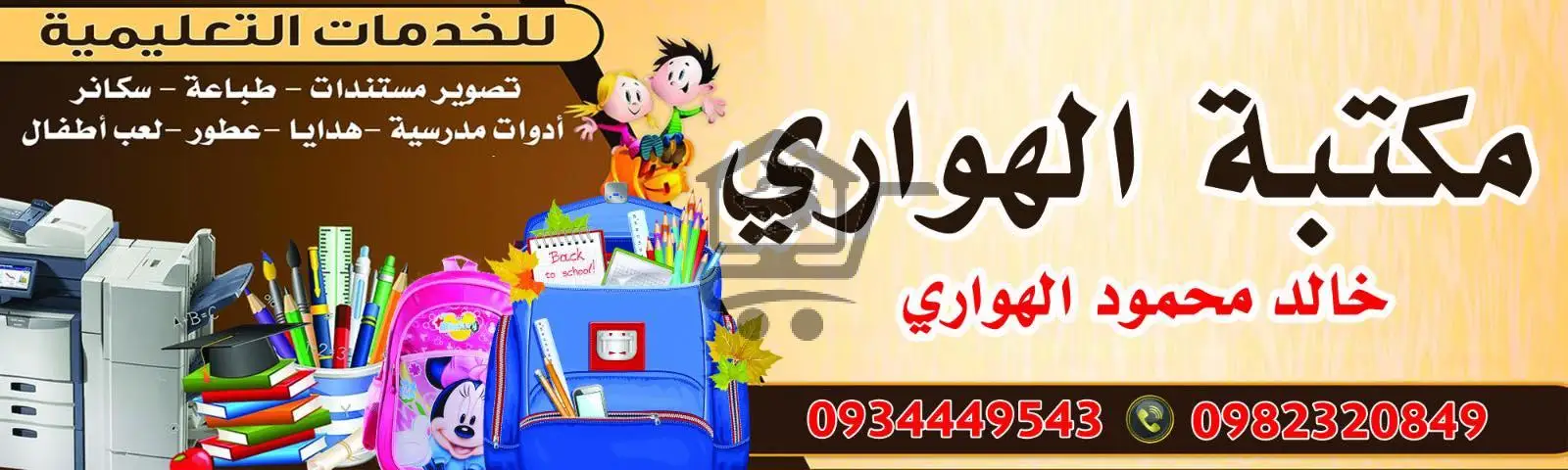 مكتبة الهواري