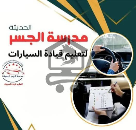 مدرسة الجسر - الصورة 1