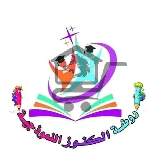 روضة الكنوز النموذجية - الصورة 1