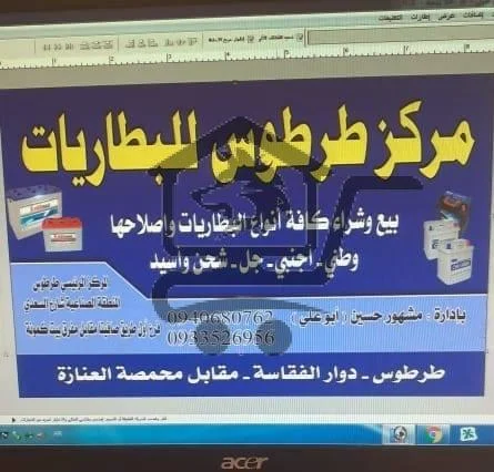 مركز طرطوس للبطاريات - الصورة 1