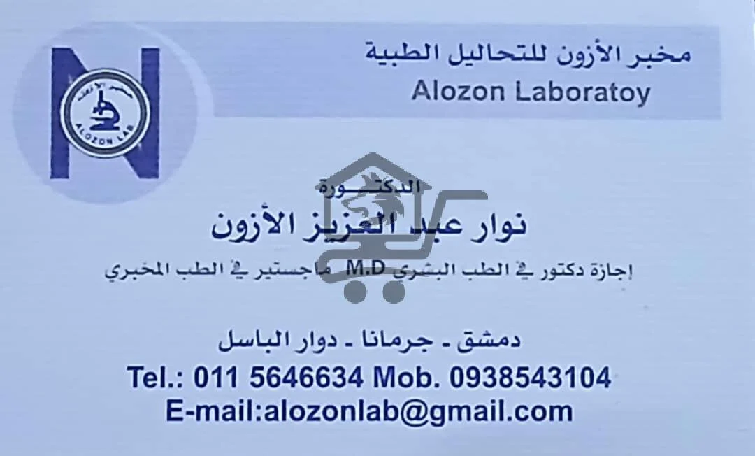 مخبر الأزون للتحاليل الطبية