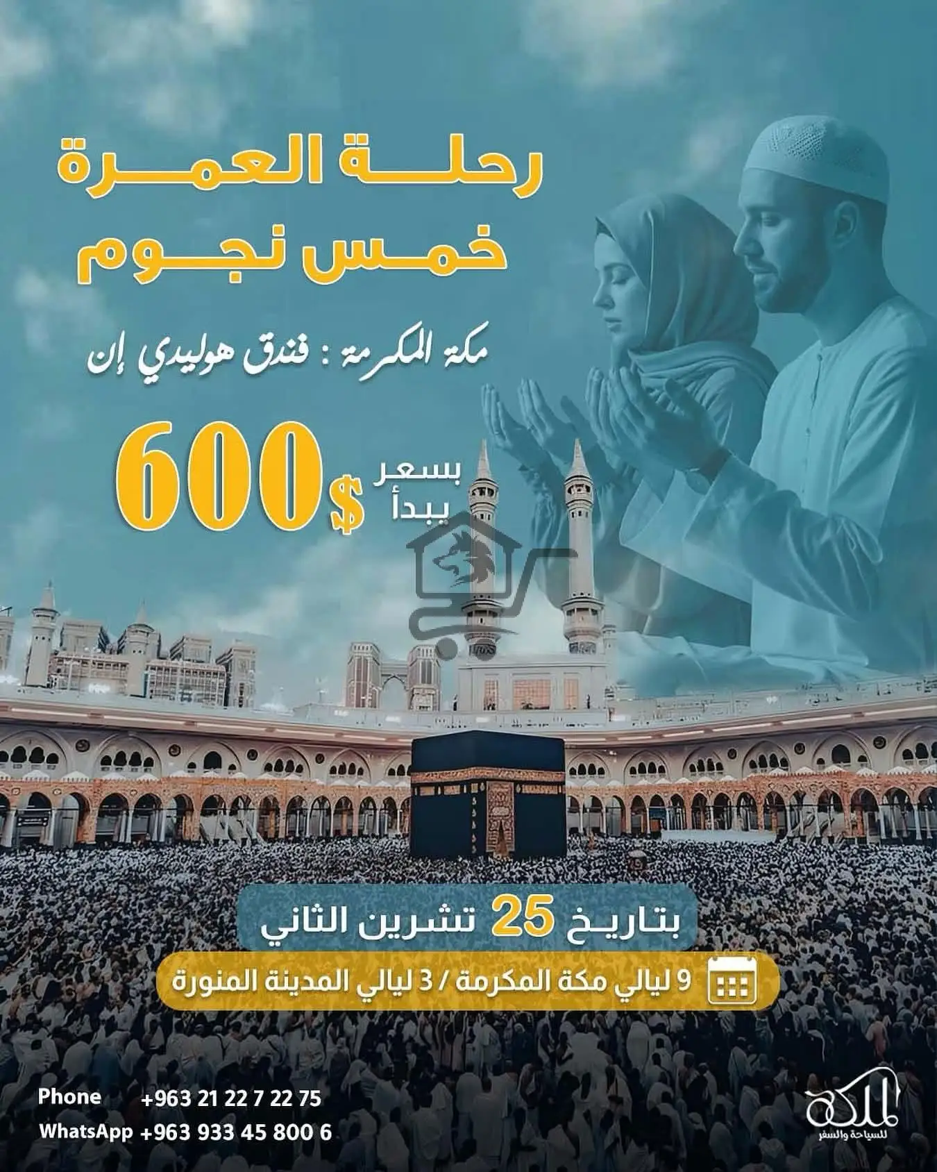 رحلة عمرة 5 نجوم