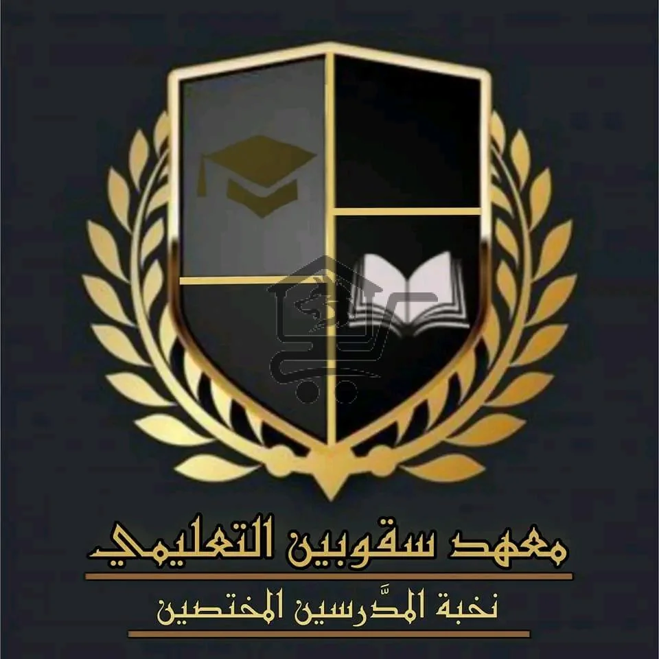 معهد سقوبين التعليمي - الصورة 1