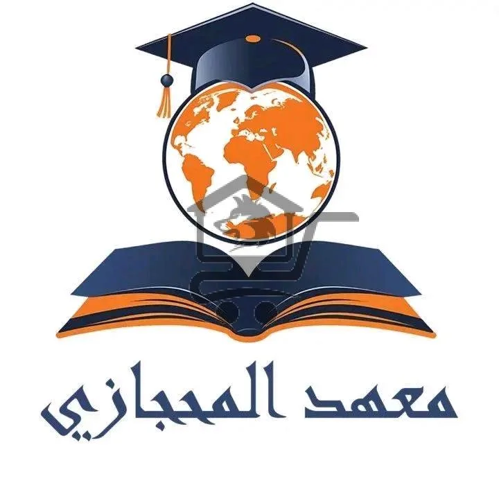 معهد المحجازي التعليمي - الصورة 1