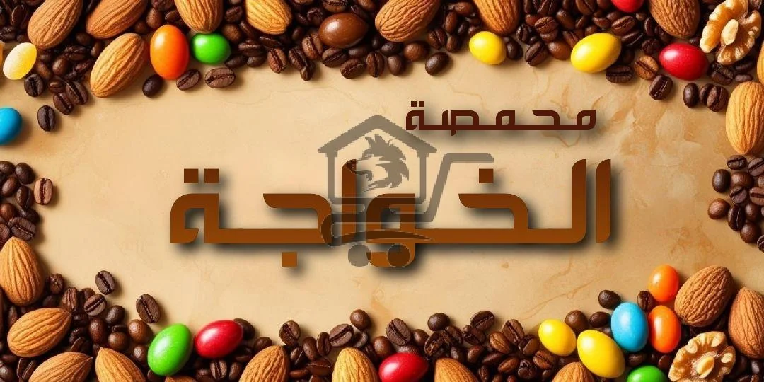 محمصة الخواجة - الصورة 2