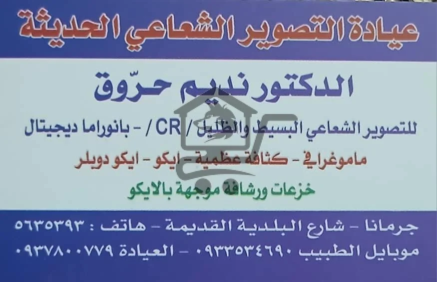 عيادة التصوير الشعاعي الحديثة