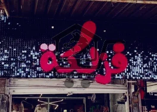 محل فزلكة للمكياج والاكسسوارات - الصورة 1