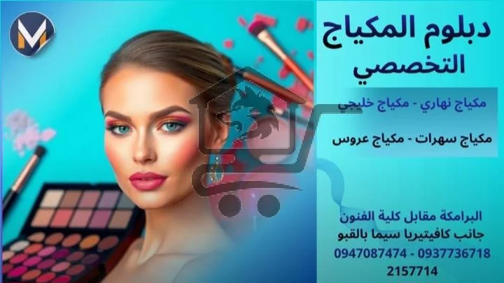 دبلوم مكياج