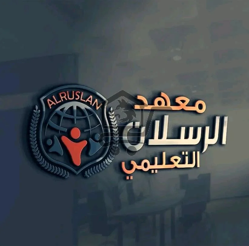 معهد الرسلان التعليمي - الصورة 1
