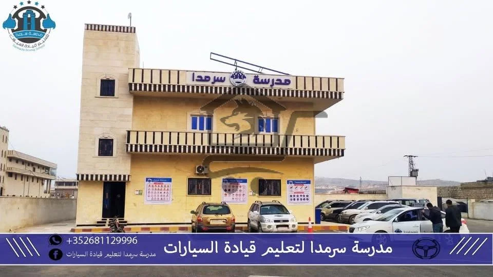 مدرسة سرمدا - الصورة 1