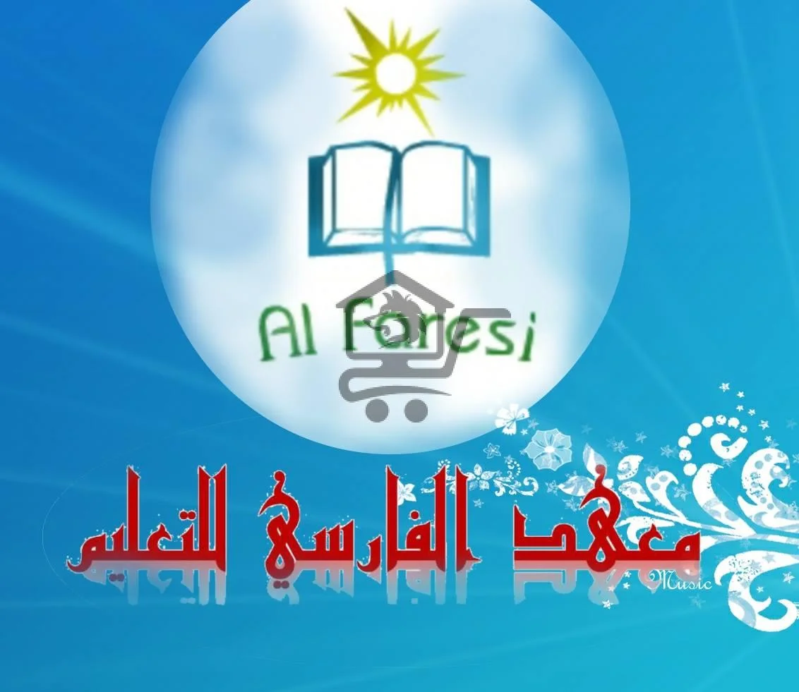 معهد الفارسي للتعليم - الصورة 1