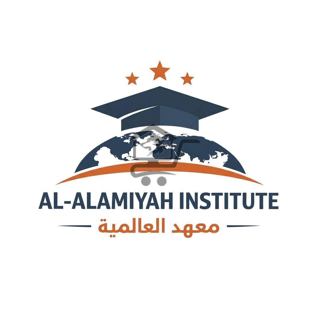 معهد العالمية - الصورة 1