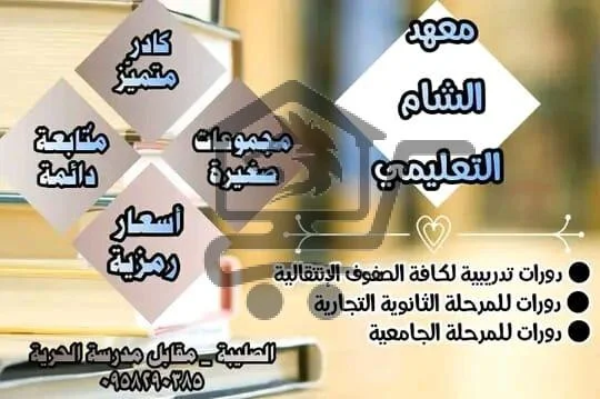 معهد الشام التعليمي - الصورة 3