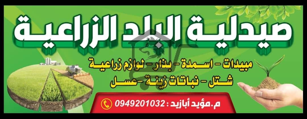 صيدلية البلد الزراعية