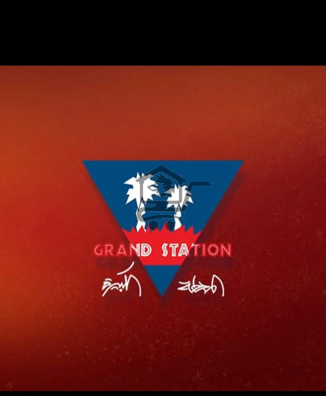 غراند ستيشن - الصورة 1