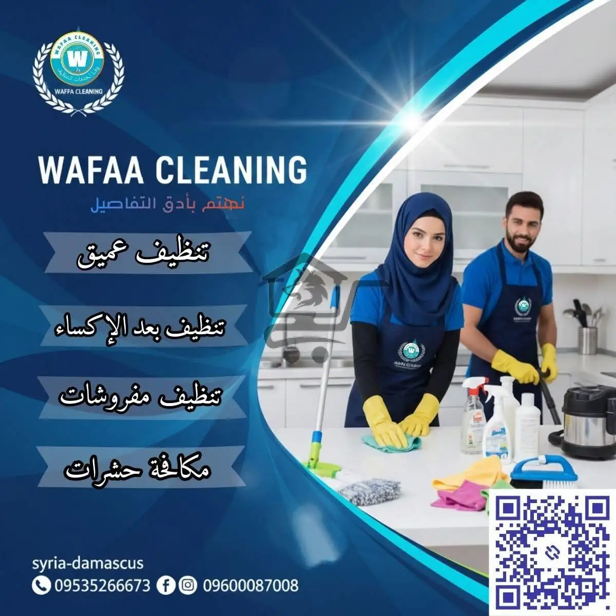 وفا_لخدمات_التنظيف - الصورة 1
