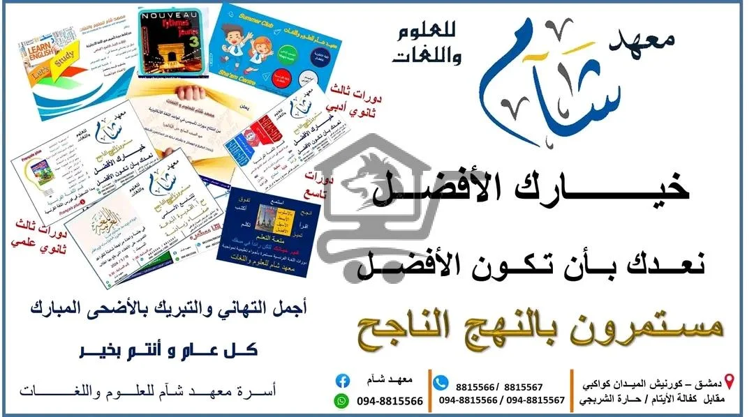 معهد شآم للعلوم واللغات - الصورة 5