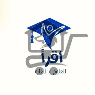 معهد اقرأ للعلوم واللغات - الصورة 2