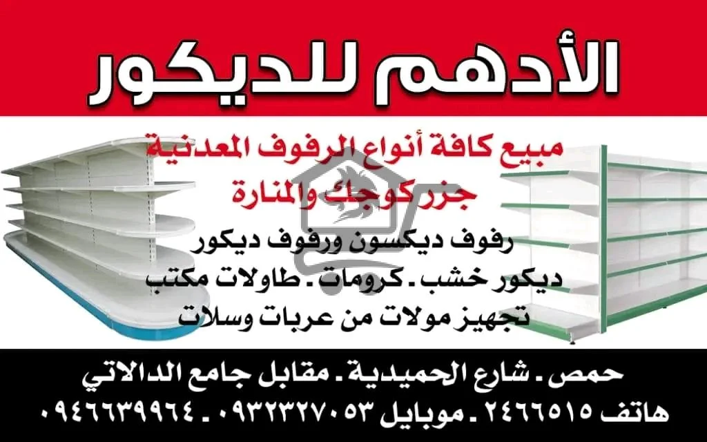 الأدهم للديكور - الصورة 1