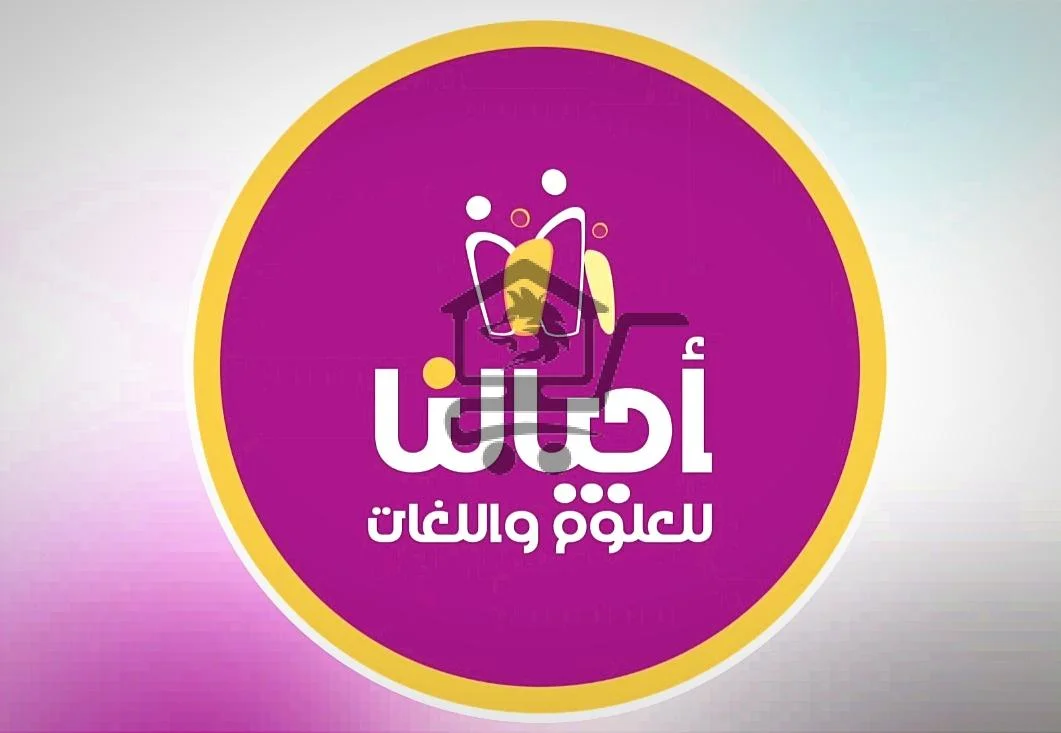 معهد أجيالنا للعلوم واللغات - الصورة 1