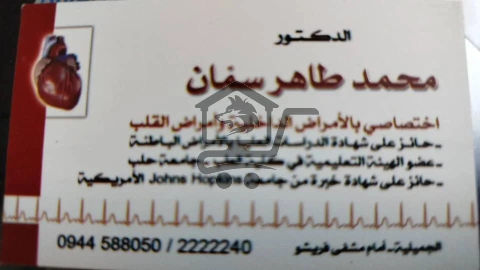 الدكتور محمد طاهر سمان