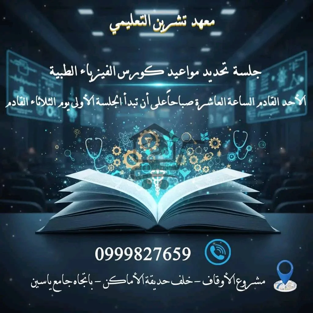 معهد تشرين التعليمي - الصورة 3