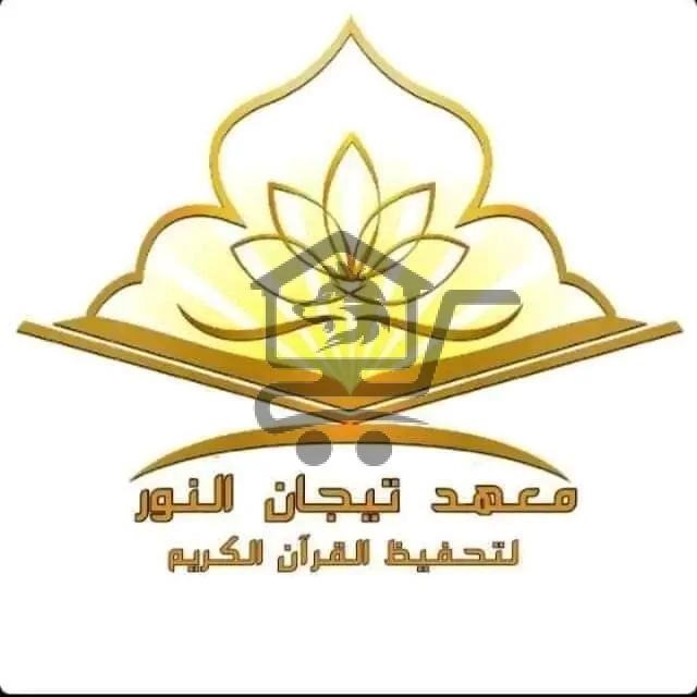 معهد وروضة نيجان النور - الصورة 1