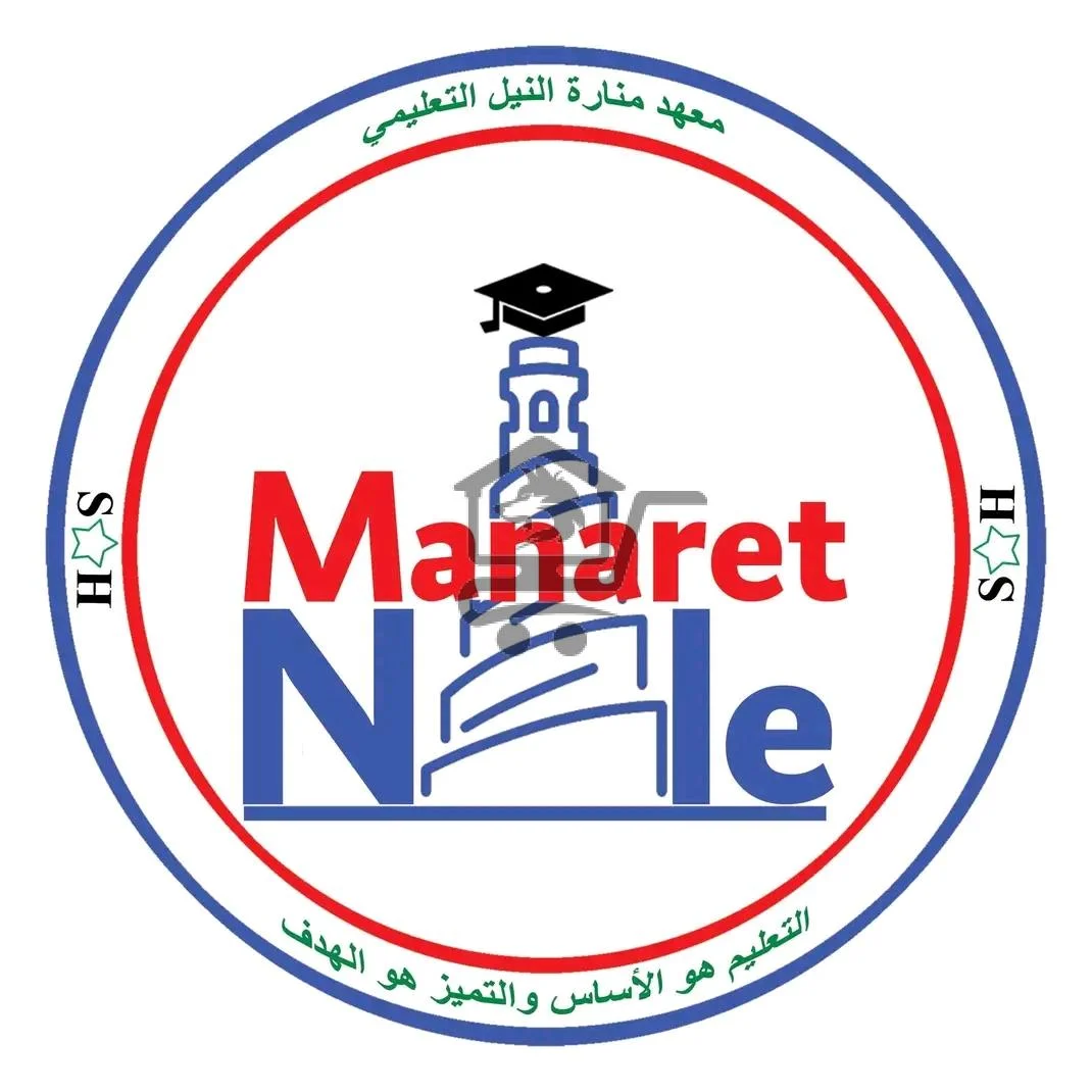 معهد منارة النيل التعليمي - الصورة 1