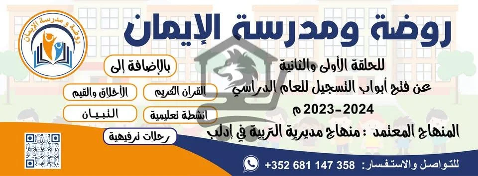 روضة ومدرسة الإيمان - الصورة 1