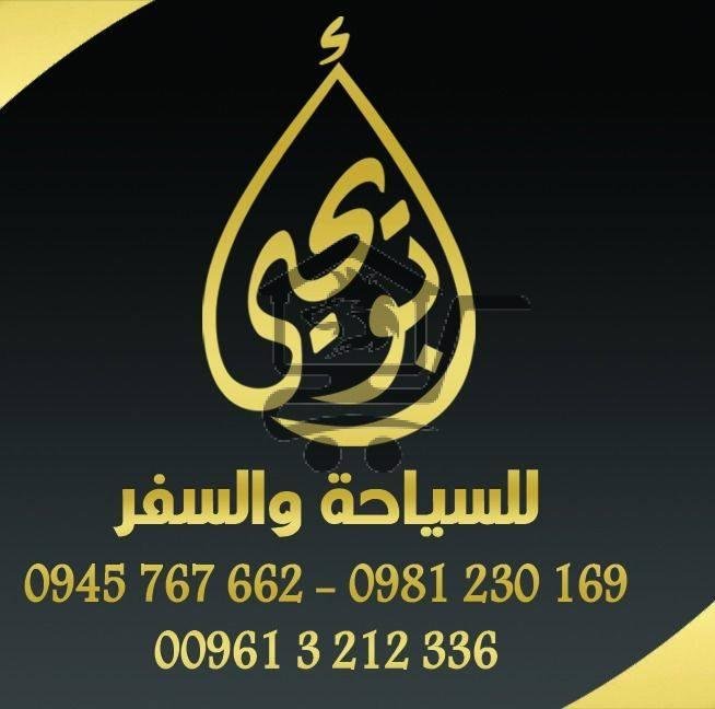 مكتب ابو يحيى للسياحة والسفر