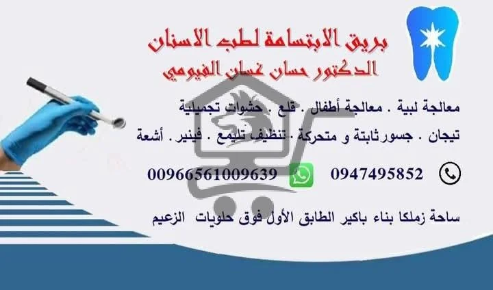 عيادة بريق الابتسامة