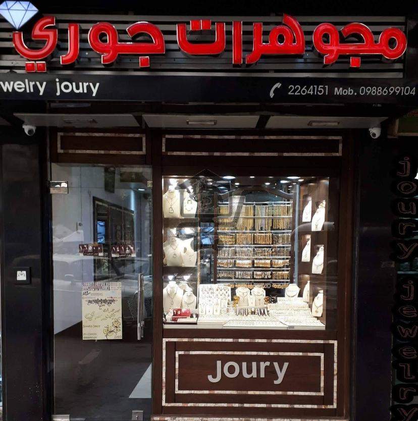 مجوهرات جوري - الصورة 1