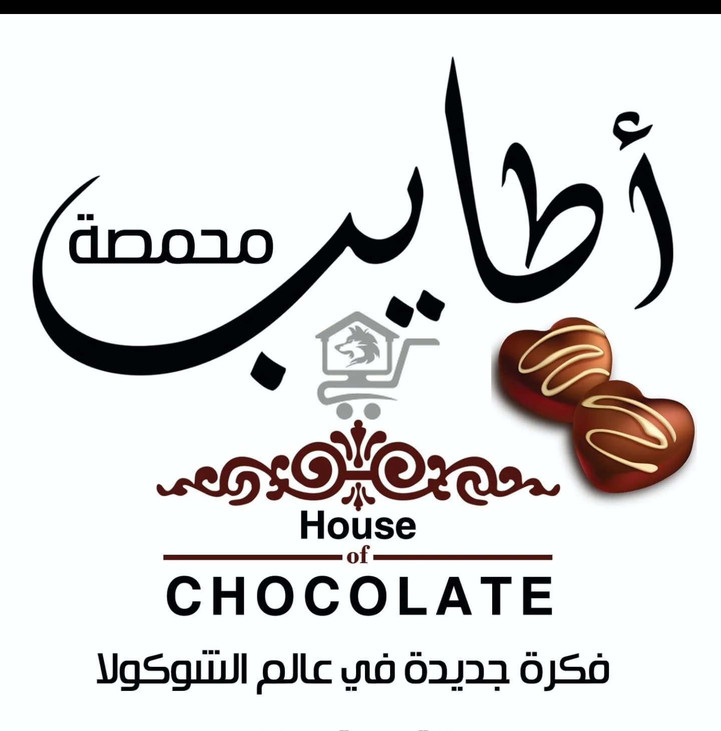 محمصة وشوكولا أطايب - الصورة 1