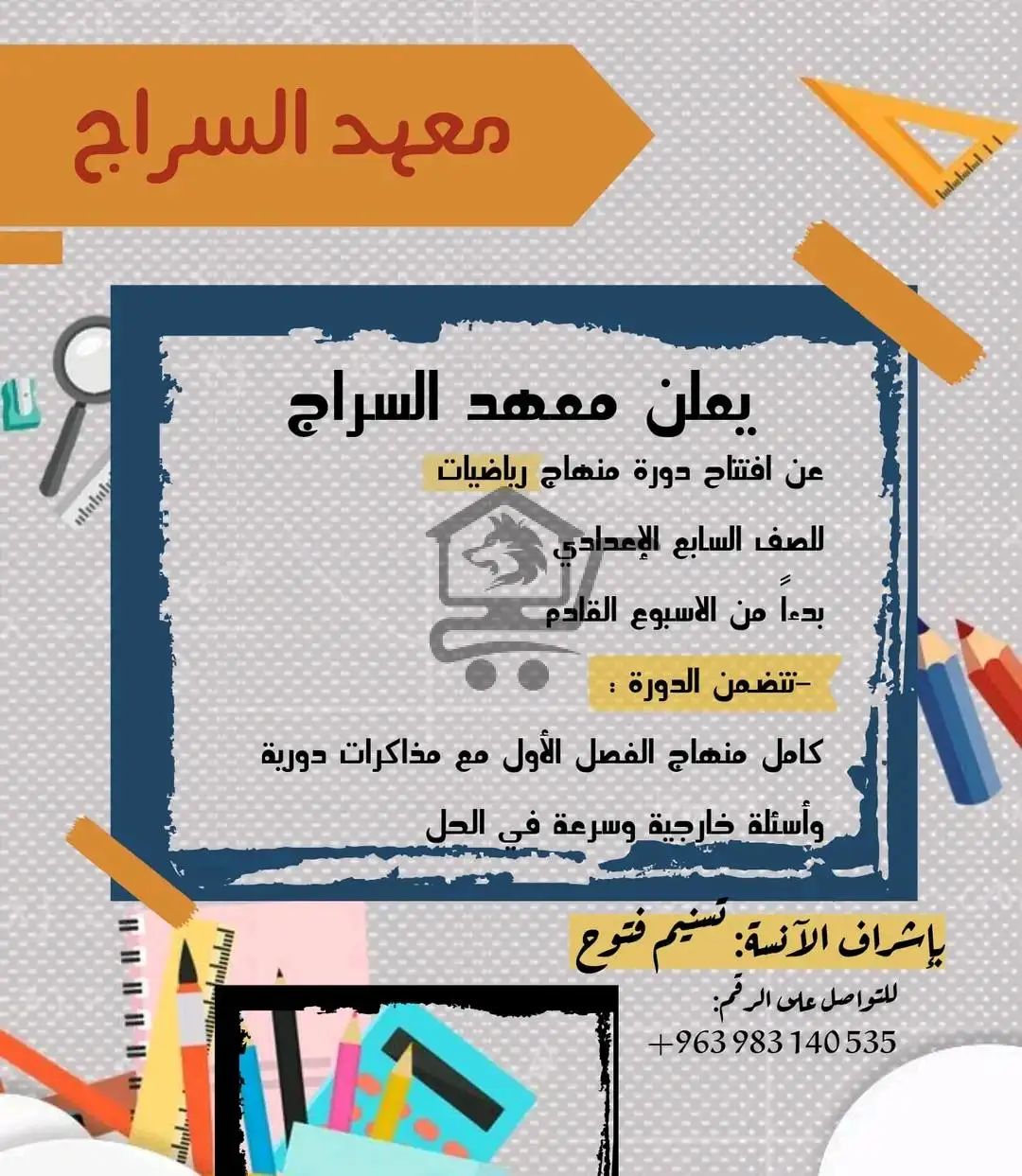 معهد السّراج - الصورة 5