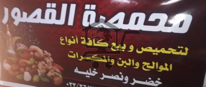 محمصة وضيافة القصور - الصورة 2