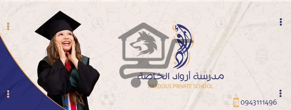 مدرسة أرواد الخاصة