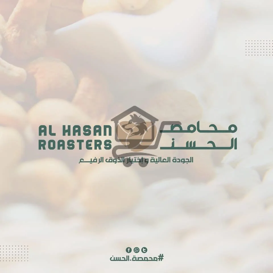 محمصة الحسن - الصورة 1