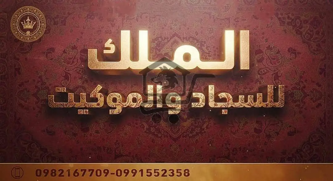 👑 الملك للسجاد والموكيت - الصورة 1