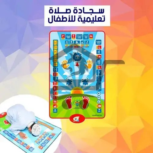 سجادة الصلاة التعليمية - الصورة 5