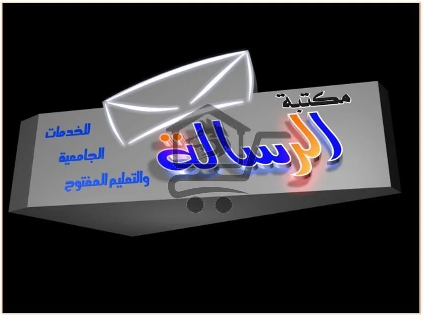 مكتبة الرسالة - الصورة 1