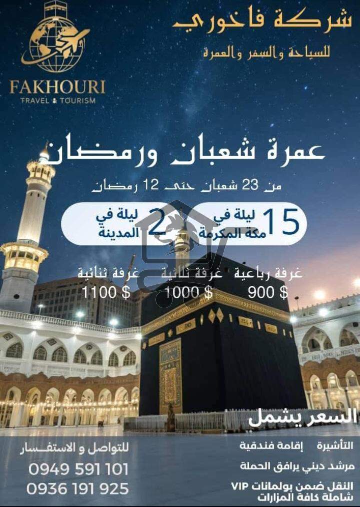الفاخوري للحج و العمرة - الصورة 2