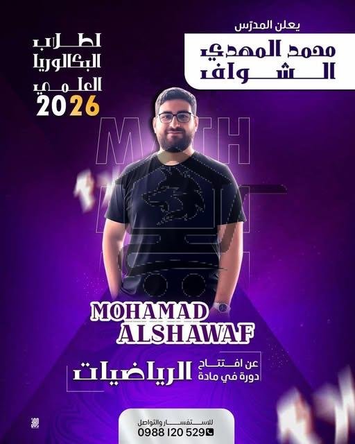 دورة الرياضيات للبكالوريا العلمي