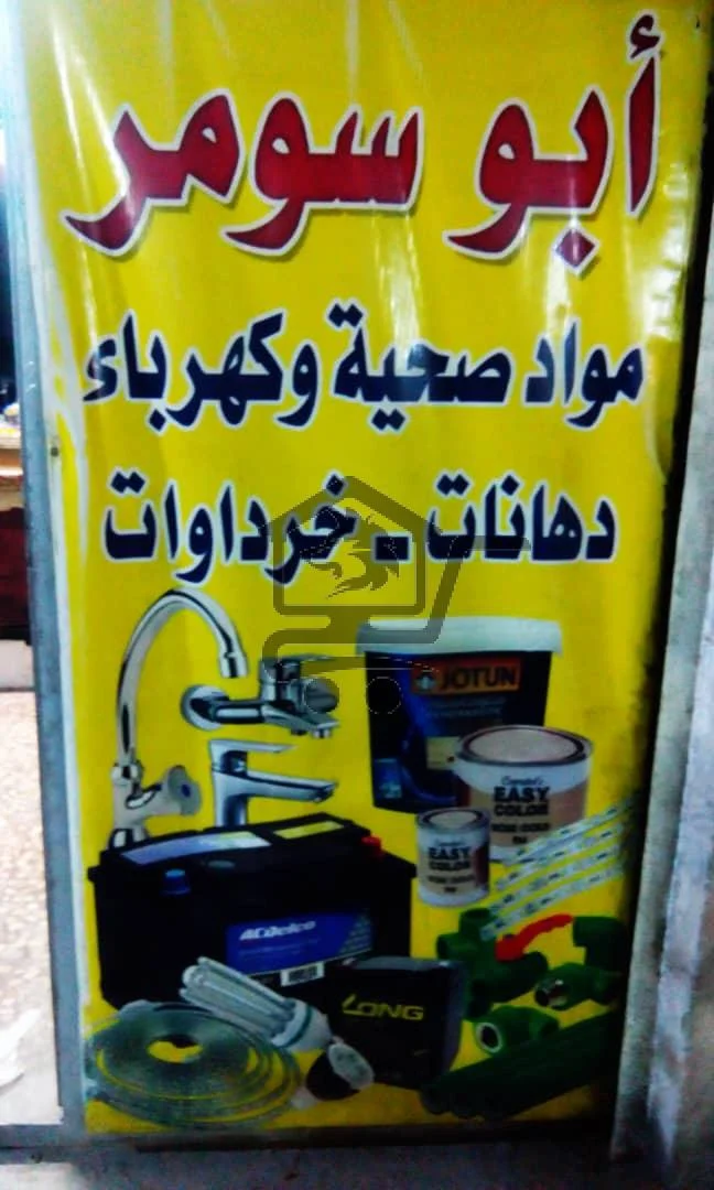 🛠️ محل أبو سومر للمواد الصحية والكهرباء والدهانات