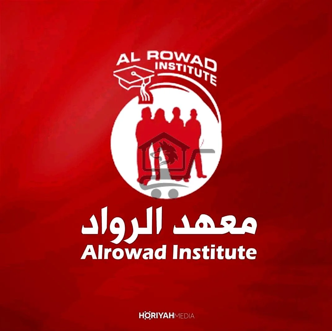 معهد الرواد - الصورة 2