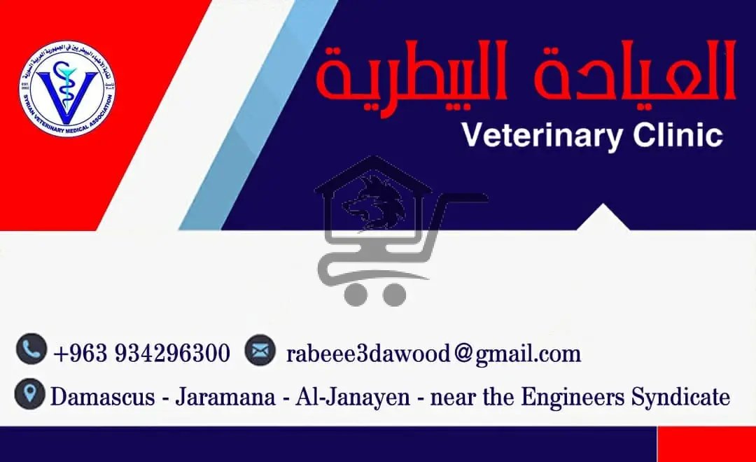 العيادة البيطرية. الدكتور ربيع داود - الصورة 1