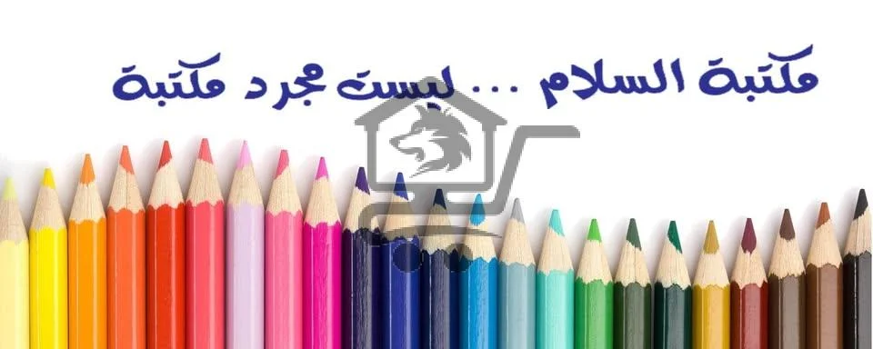 مكتبة السلام - الصورة 1