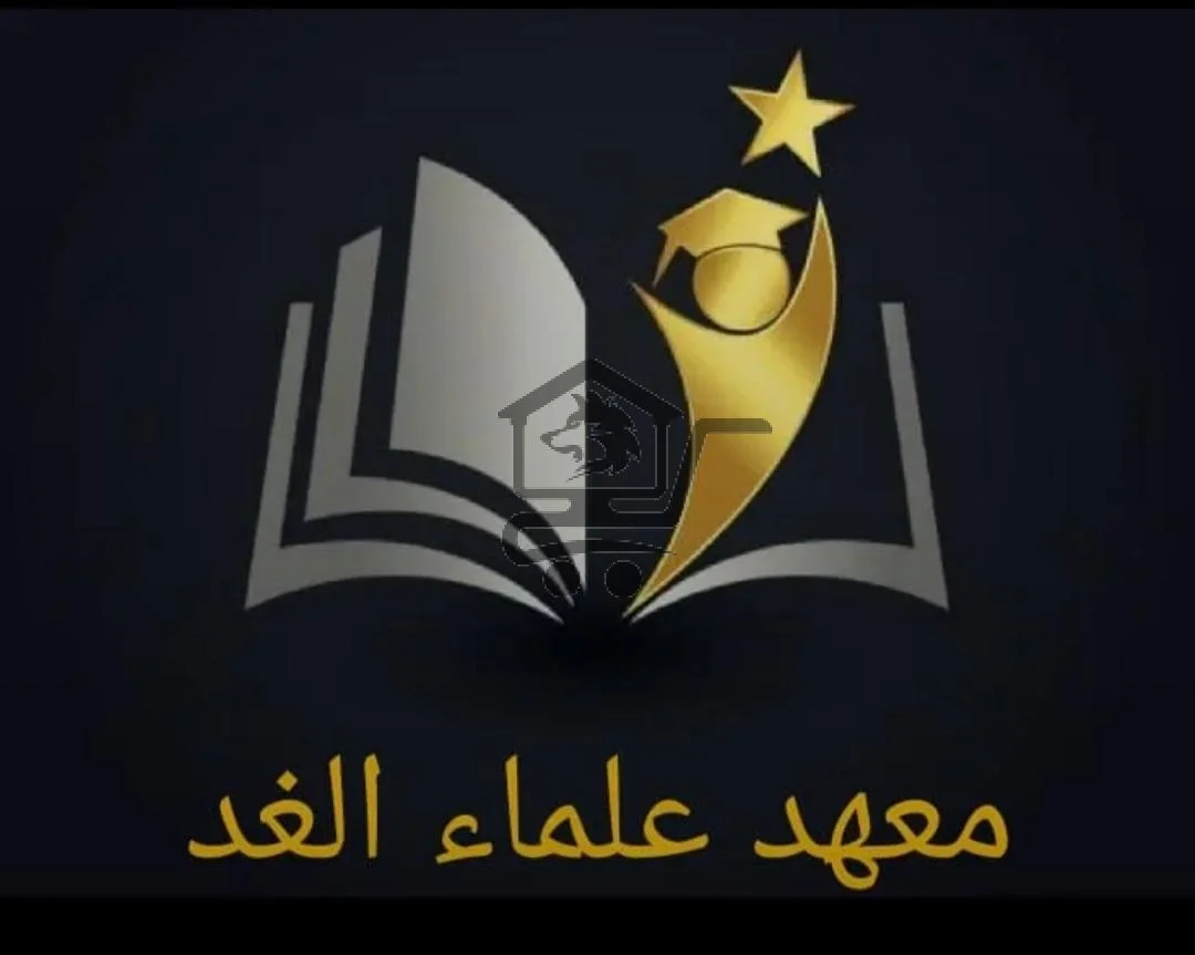 معهد علماء الغد - الصورة 1