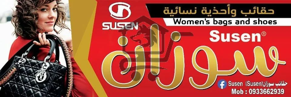 حقائب وأحذية سوزان - الصورة 1
