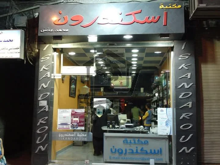 مكتبة اسكندرون - الصورة 1